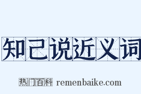 知己说近义词是什么意思的图片